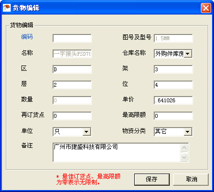 货物编辑窗口